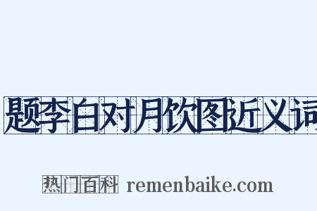 题李白对月饮图近义词是什么意思的图片